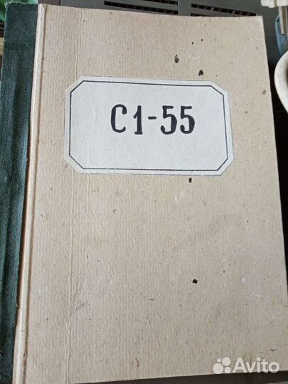 Инструкция С 1-55