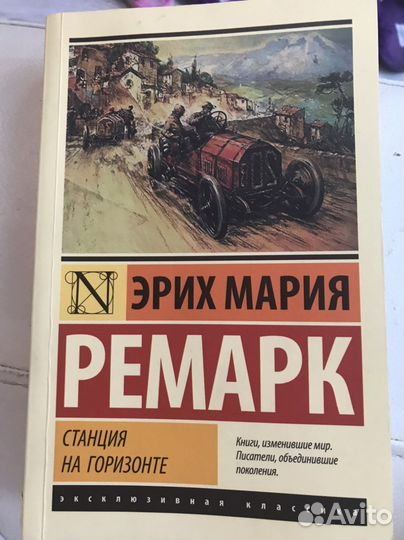 Ремарк Станция на горизонте