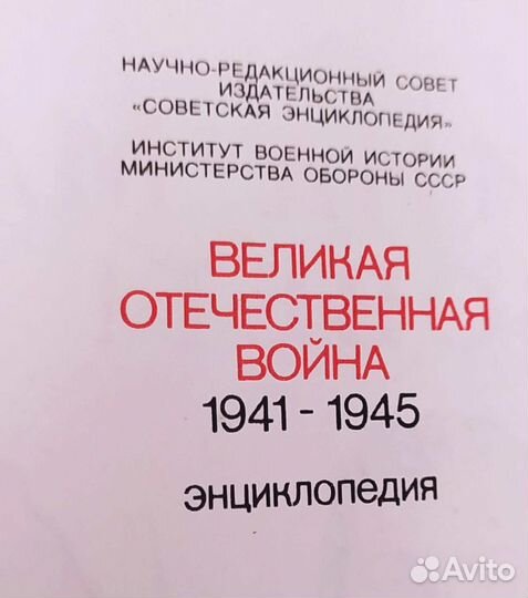 Энциклопедия Великая Отечественная война 1941-1945