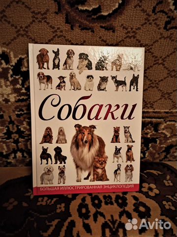 Большая энциклопедия. Собаки