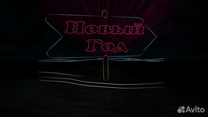 Лазерное шоу Новый год, свадьбу,юбилей, корпоратив