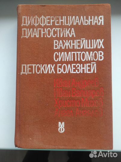 Диагностика важнейших симптомов детских болезней