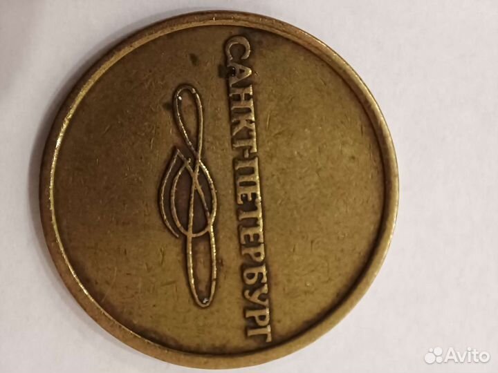 Жетон старого образца метро г. Санкт-Петербург