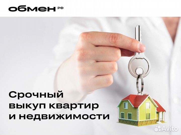 Срочный выкуп квартир и недвижимости в Москве