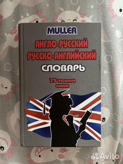 Англо-русский словарь muller