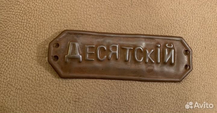 Должностной знак «Десятский»