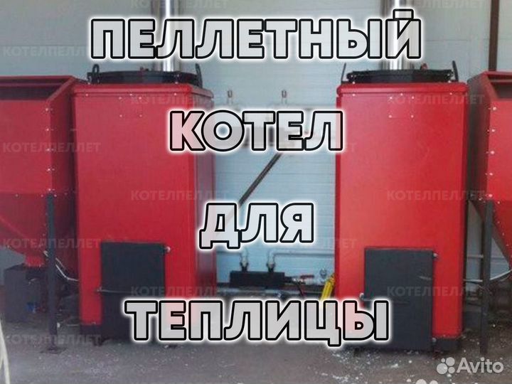 Угольно-Пеллетный Котел для Теплицы Новый