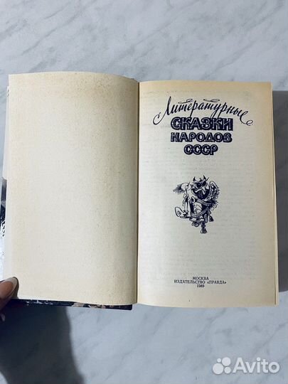 Детские сказки народов разных стран. 1989-1991