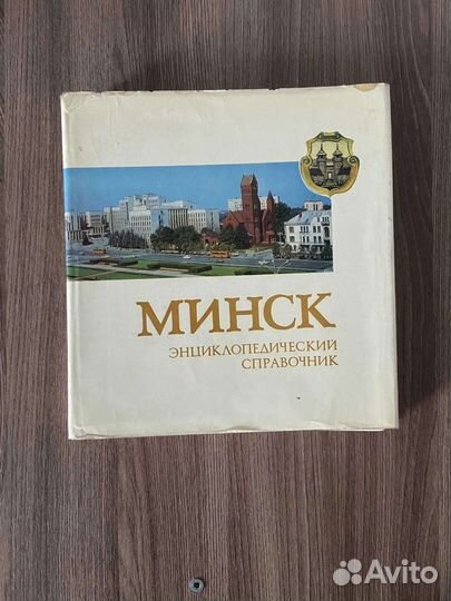 Минск энциклопедический справочник