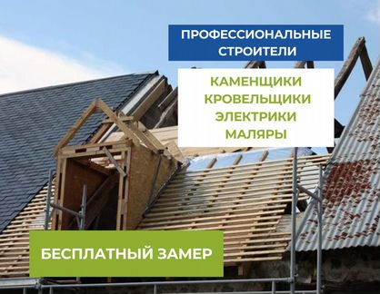 Ремонт строительство ремонт крыши реконструкция