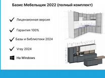 Базис Мебельщик 2022 + библиотека 2023 + Vray 2024
