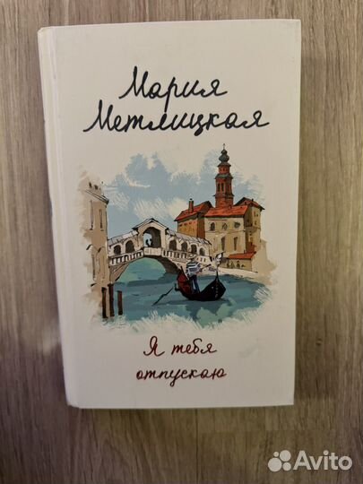 Мария Метлицкая «Я тебя отпускаю»