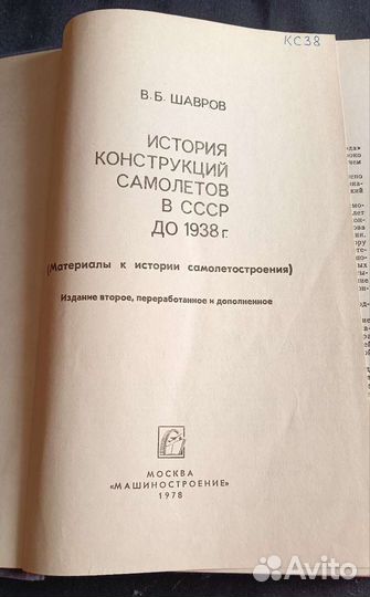 История конструкций самолетов в СССР до 1938г