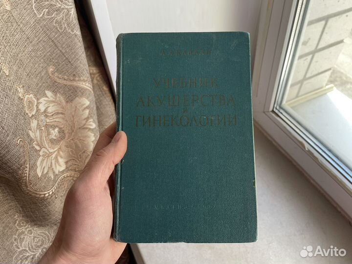 Редкий учебник 1960 год акушерства и гинекологии