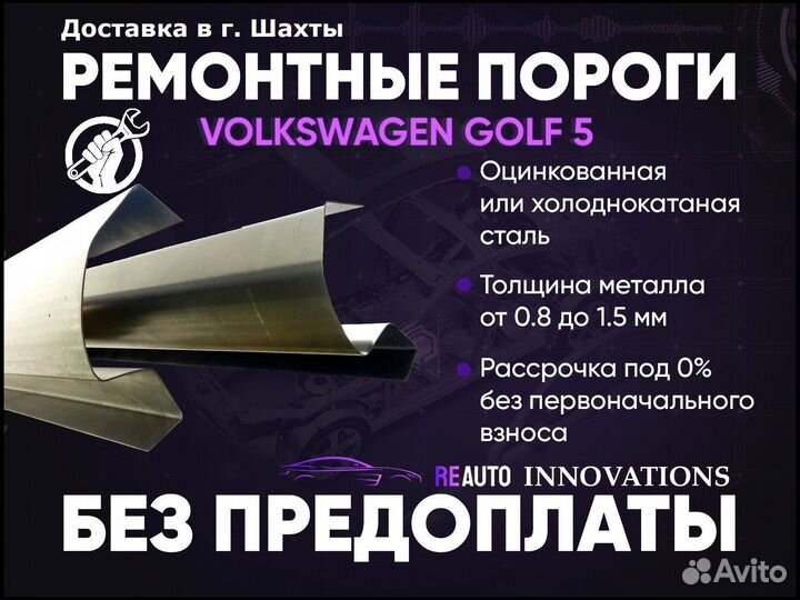 Ремонтные пороги на Volkswagen Golf 5