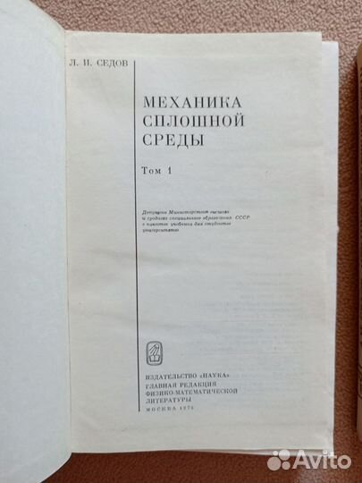 Механика сплошной среды, Л.И.Седов, том 1,2