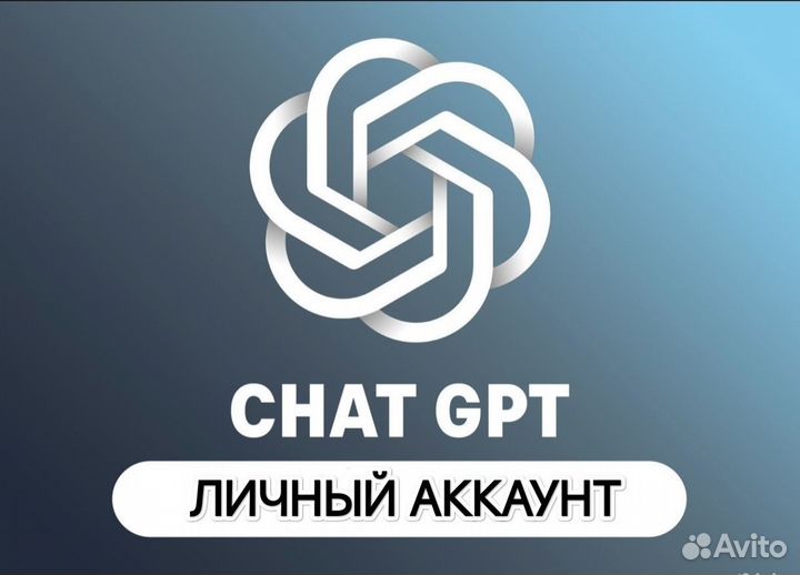 Личный chat gpt 4 turbo + dalle 3 Chat GPT 4 Plus