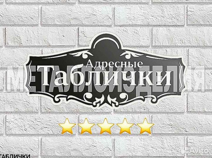 Адресная табличка металлическая