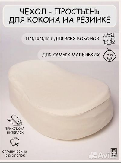 Простынь для кокона на резинке