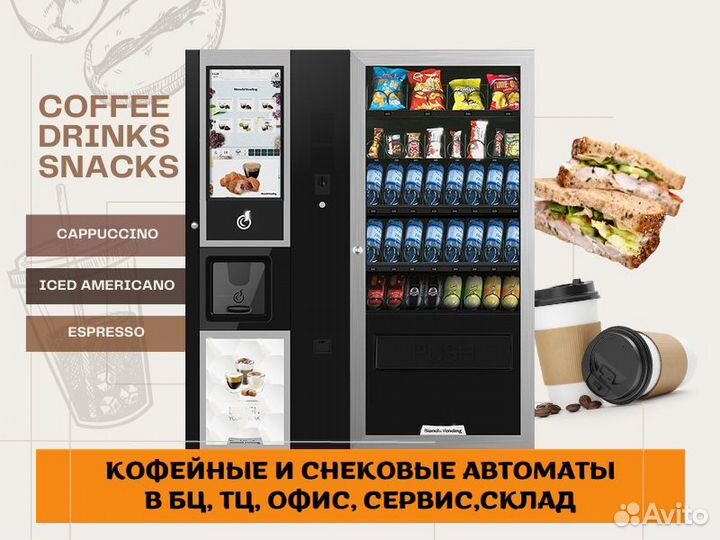 Вендинговые автоматы / кофейные снековые аппараты