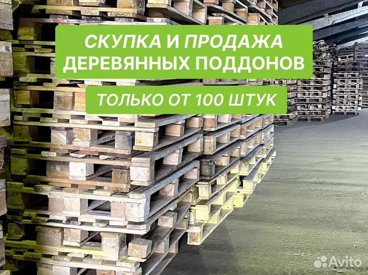 Поддоны деревянные / Продажа поддонов от 100 шт