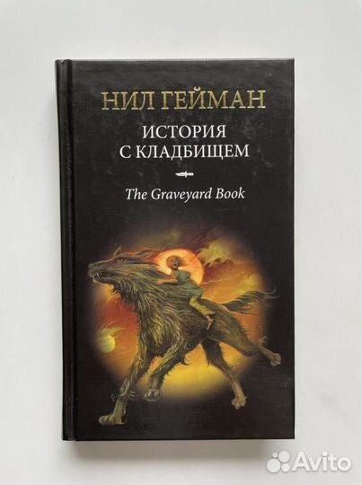 Нил Гейман. История с кладбищем