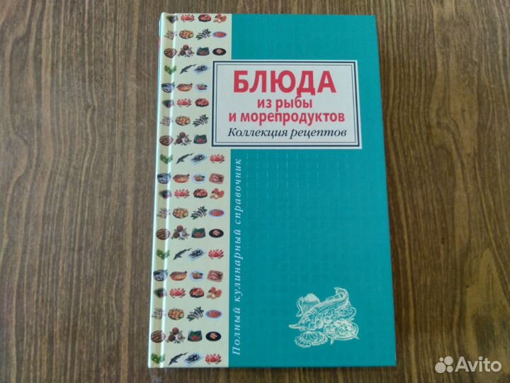 Блюда из рыбы и морепродуктов./ Будный. 2008. Спр