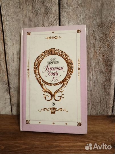 Ф. И. Тютчев - Весенние годы