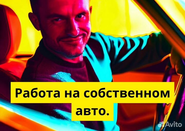 Ваше авто – вакансия в Яндекс Go