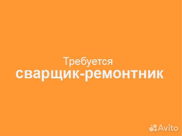 Сварщик - ремонтник