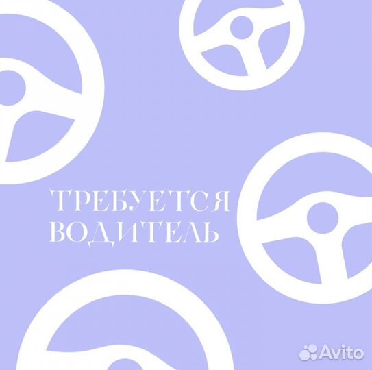 Требуется водитель