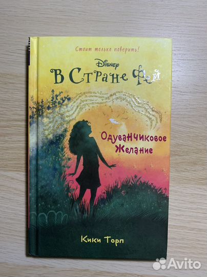 Книжка в стране фей,одуванчиковое желание