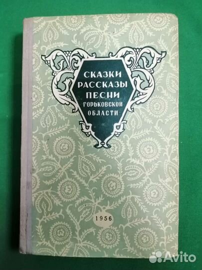 Сказки, рассказы, песни горьковской области 1956г