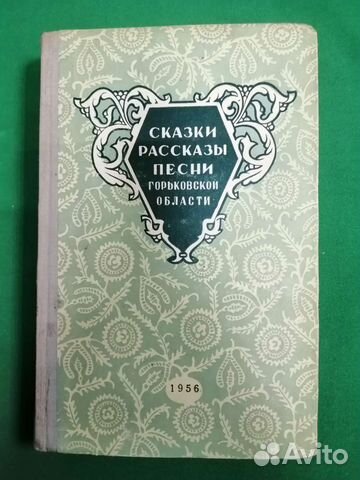 Сказки, рассказы, песни горьковской области 1956г