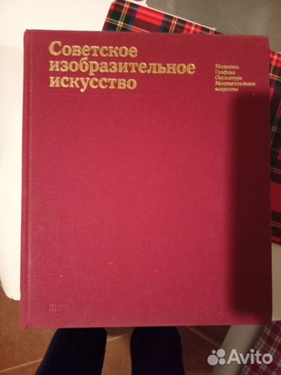 Книга Советское изобразительное искусство