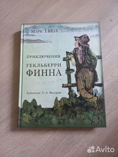 Приключения Гекльберри Финна, Марк Твен, Нигма