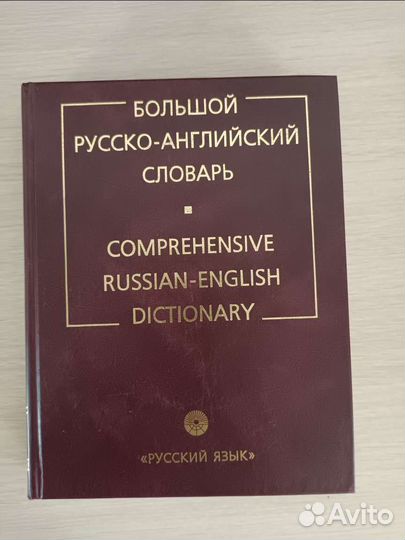 Русско-английский словарь