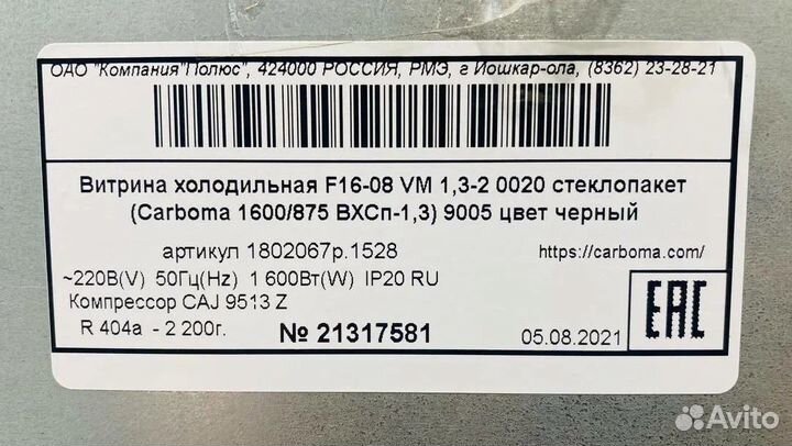 Горка холодильная Carboma F 16-08 VM 1,3-2 (1600/8