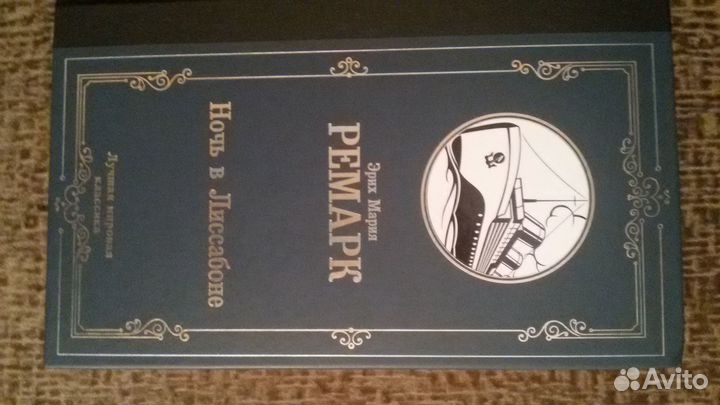 Эрих Мария Ремарк, Г.Манн и другие