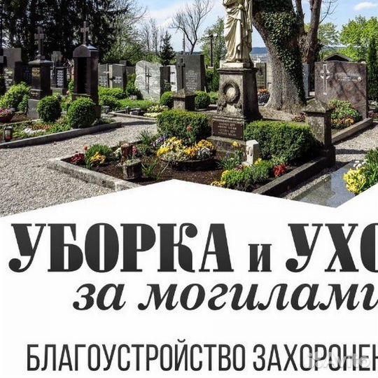 Уборка могил на кладбище