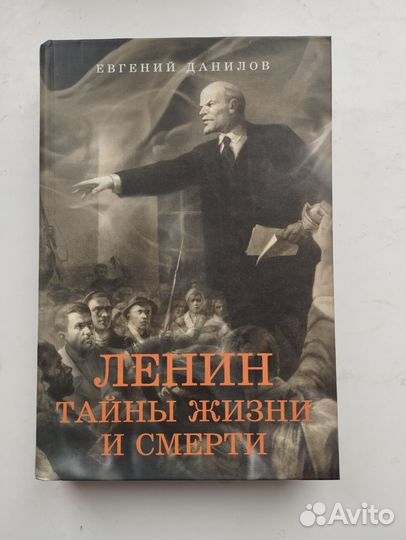 «Ленин Тайны жизни и смерти» Е. Данилов