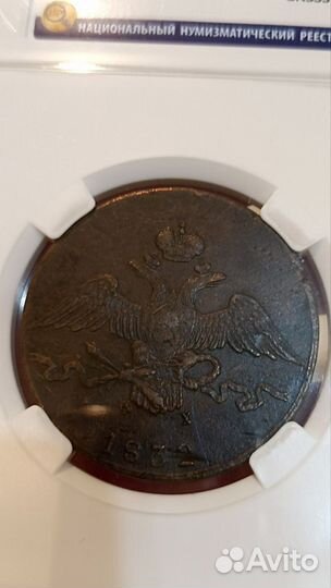 10 копеек 1832 г. Слаб