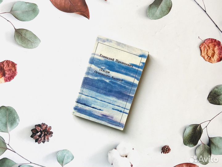 Г. Прашкевич. Люди огненного кольца, 1977г