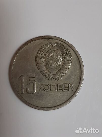 15 копеек 1917 1967