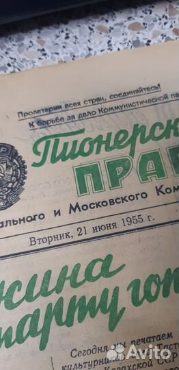 Газета Пионерская Правда. 21 июня 1955г