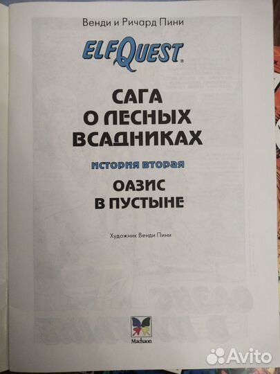 Elf quest комикс сага о лесных всадников