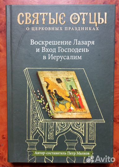 Свт.отцы о церковных праздниках.Воскрешение Лазаря