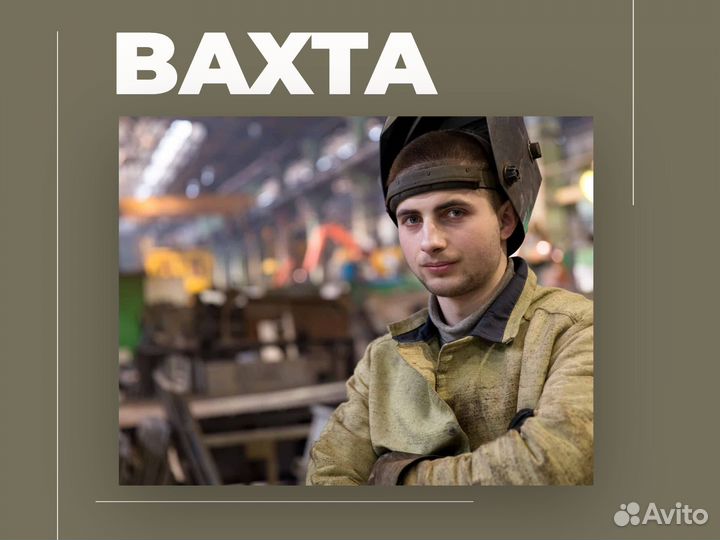 Сварщик 3 разряд вахта Тольятти (3храз. питание)