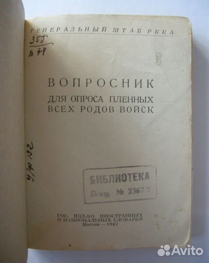 Вопросник для опроса пленных. 1942. Ген. штаб ркка