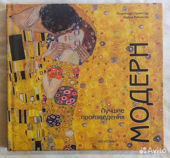 Модерн Лучшие произведения. Робинсон, Ормистон